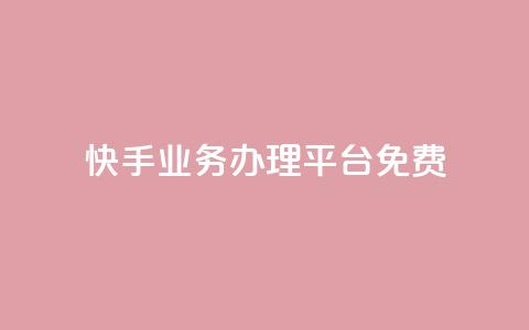 快手业务办理平台免费,qq空间自己浏览的算浏览量么 - 抖音钻石充值官 qq空间访客量增加网站 第1张 快手业务办理平台免费,qq空间自己浏览的算浏览量么 - 抖音钻石充值官 qq空间访客量增加网站 第1张