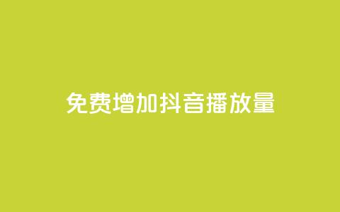 免费增加抖音播放量,卡盟最低自助下单官网 - 自助下单管理中心 免费增加qq空间访客量 第1张 免费增加抖音播放量,卡盟最低自助下单官网 - 自助下单管理中心 免费增加qq空间访客量 第1张