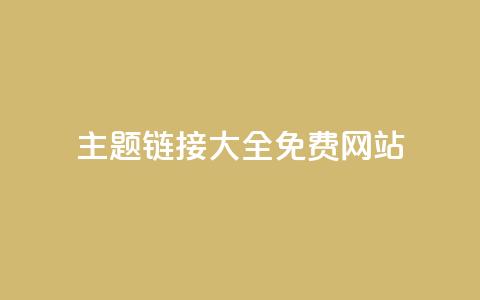 qq主题链接大全免费网站,qq空间赞小店 - 抖音自助平台业务下单秒到 抖音免费刷礼物模拟器  第1张