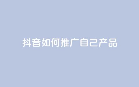 抖音如何推广自己产品,王者1元秒一万赞 - 24小时QQ空间访客 qq秒赞云端 第1张 抖音如何推广自己产品,王者1元秒一万赞 - 24小时QQ空间访客 qq秒赞云端 第1张