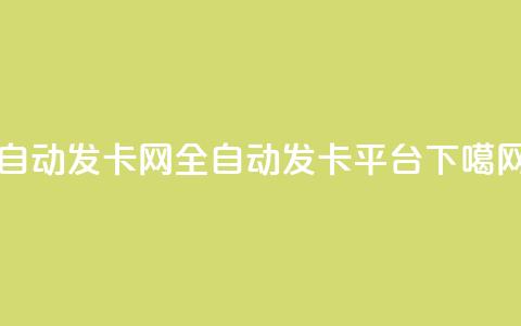 QQ自动发卡网-全自动发卡平台 第1张 QQ自动发卡网-全自动发卡平台 第1张