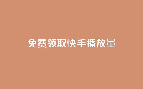 免费领取10000快手播放量,快手一秒800赞 - 拼多多砍价黑科技软件 拼多多锦鲤附体是不是不给了 第1张 免费领取10000快手播放量,快手一秒800赞 - 拼多多砍价黑科技软件 拼多多锦鲤附体是不是不给了 第1张