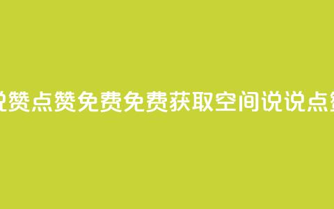 qq空间说说赞点赞免费(免费获取QQ空间说说点赞)  第1张