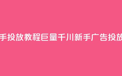 巨量千川新手投放教程(巨量千川新手广告投放指南)  第1张