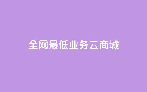 全网最低业务qq云商城,空间业务下单24小时 - dnf卡盟辅助官网 dy0.01刷1000  第1张