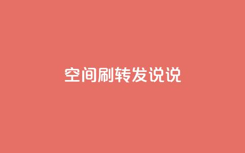 qq空间刷转发说说,94767.cn - QQ免费领取5000赞 空间浏览24小时自助下单  第1张