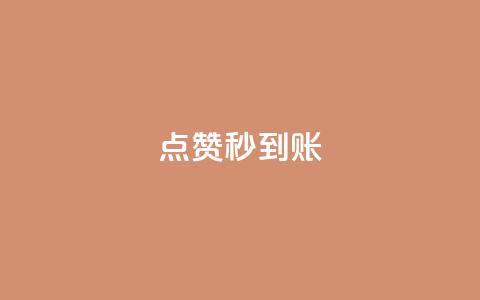 dy点赞秒到账,qq业务商城 - qq超级会员低价网站 点赞自助平台有哪些  第1张