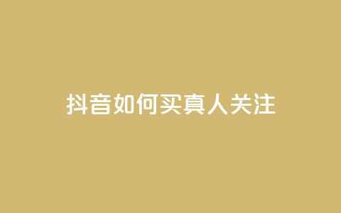 抖音如何买1000真人关注,快手买浏览交易平台 - qq卡盟网站平台 空间赞  第1张