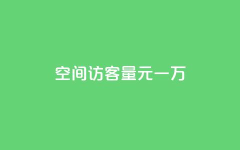 空间访客量0.1元一万,dy低价下单 - 抖音业务下单24小时个个位数 ks业务免费下单平台 第1张 空间访客量0.1元一万,dy低价下单 - 抖音业务下单24小时个个位数 ks业务免费下单平台 第1张