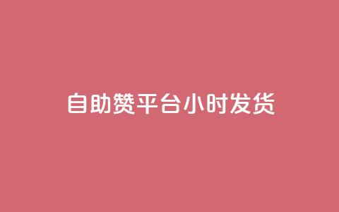 自助赞平台24小时发货,超低价卡密网 - 拼多多现金大转盘助力 拼多多碎片兑换卡后面还有吗  第1张