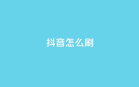 抖音怎么刷fen si,快手点赞1元100个赞wx支付 - 亿卡卡盟 QQ秒赞网付费 第1张 抖音怎么刷fen si,快手点赞1元100个赞wx支付 - 亿卡卡盟 QQ秒赞网付费 第1张