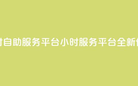 ks24小时自助服务平台(KS 24小时服务平台：全新体验)  第1张