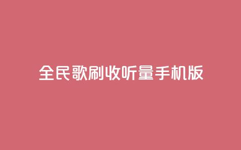 全民k歌刷收听量手机版,卡盟24小时平台入口 - 快手流量推广网站24小时热线 卡盟刷酷狗音乐vip  第1张