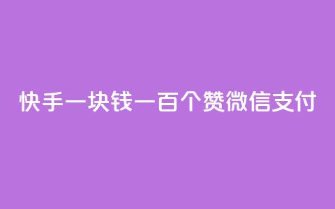 快手一块钱一百个赞微信支付,云小店24小时自助下单 - 拼多多助力一元十刀怎么弄 拼多多怎么接推广  第1张