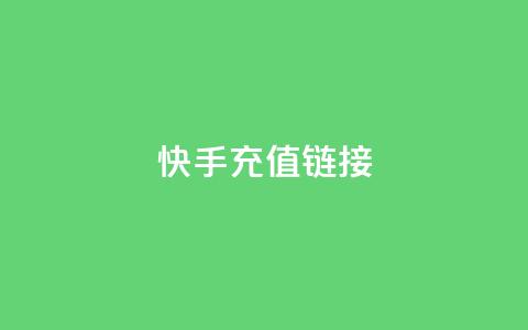 快手充值链接,qq万赞号免费领 - 快手免费涨1w粉软件 24小时砍价助力网 第1张 快手充值链接,qq万赞号免费领 - 快手免费涨1w粉软件 24小时砍价助力网 第1张