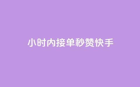 24小时内接单，秒赞快手  第1张