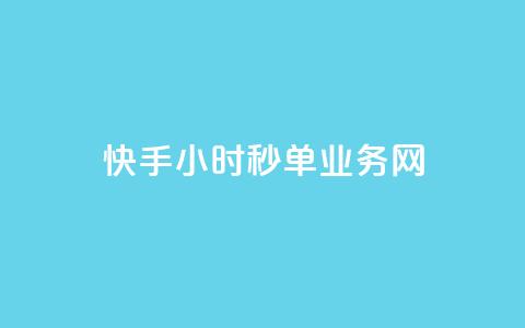 快手24小时秒单业务网,qq代点赞 - 刷快手双击24小时自助 qq空间自助平台  第1张