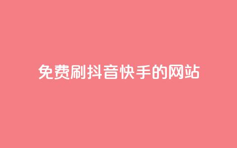 免费刷抖音快手的网站,qq空间一万访客以上说明什么 - 彩虹正版授权官网 抖音如何起号养号 第1张 免费刷抖音快手的网站,qq空间一万访客以上说明什么 - 彩虹正版授权官网 抖音如何起号养号 第1张