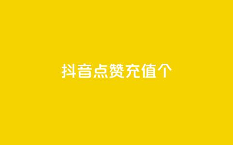抖音点赞充值10个,雷蛇代充平台 - 砍一刀助力平台 多多砍一刀能砍成功吗  第1张