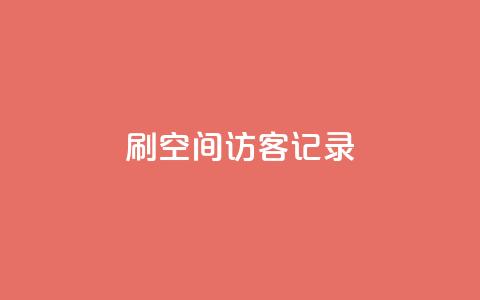 刷QQ空间访客记录 - 重写后的标题:增加QQ空间访客数的方法! 第1张 刷QQ空间访客记录 - 重写后的标题:增加QQ空间访客数的方法! 第1张