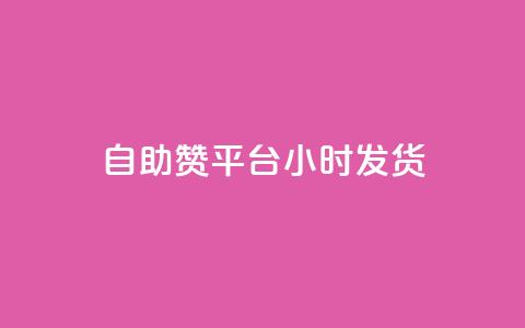 自助赞平台24小时发货,vip会员货源批发网站超低价 - 快手评论自助平台自定义评论 qq超级会员软件下载 第1张 自助赞平台24小时发货,vip会员货源批发网站超低价 - 快手评论自助平台自定义评论 qq超级会员软件下载 第1张
