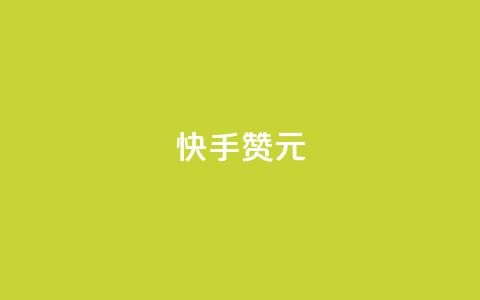 快手100赞2元 - 快手平台:100赞可获2元奖励新攻略! 第1张 快手100赞2元 - 快手平台:100赞可获2元奖励新攻略! 第1张