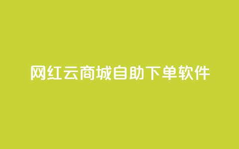 网红云商城自助下单软件,抖音免费黑科技 - 卡盟低价自助下单秒到 快手热度提升软件黑科技  第1张