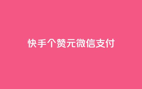 快手100个赞02元微信支付,抖音粉丝导入今日头条 - qq访客记录不见了 卡盟24小时低价下单平台  第1张