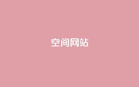 qq空间网站,24小时QQ空间说说点赞 - 免费领取qq空间说说浏览量 粉丝如何快速涨到一万  第1张