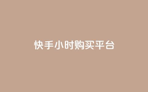 快手24小时购买平台,快手点赞充值秒到账平台 - 拼多多领700元全过程 拼多多助力卖信息 第1张 快手24小时购买平台,快手点赞充值秒到账平台 - 拼多多领700元全过程 拼多多助力卖信息 第1张