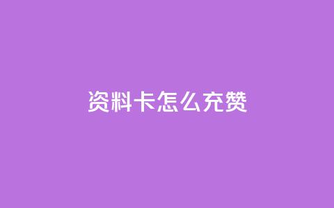 qq资料卡怎么充赞,发卡网商城 - 快手粉丝团62级是什么级别 快手24小时在线下单平台免费  第1张