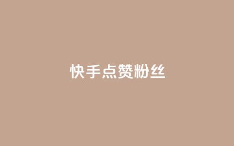 快手点赞粉丝,低价抖音业务网 - 抖音播放量购买软件有哪些 dy低价下单 第1张 快手点赞粉丝,低价抖音业务网 - 抖音播放量购买软件有哪些 dy低价下单 第1张