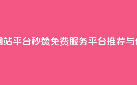 qq免费秒赞业务网站平台 - qq秒赞免费服务平台推荐与使用指南~ 第1张 qq免费秒赞业务网站平台 - qq秒赞免费服务平台推荐与使用指南~ 第1张