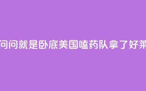 锐评丨“别问,问就是卧底”——美国“嗑药队”拿了好莱坞的剧本 第1张 锐评丨“别问,问就是卧底”——美国“嗑药队”拿了好莱坞的剧本 第1张