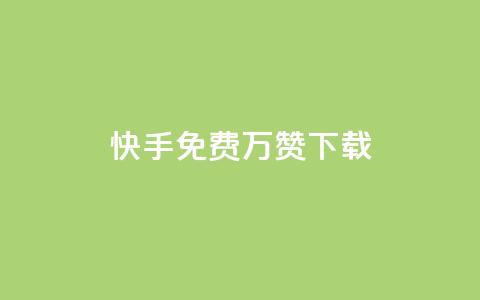 快手免费10万赞下载,抖音自助平台业务下单 - 卡盟低价qq号 qq空间刷访客网页版 第1张 快手免费10万赞下载,抖音自助平台业务下单 - 卡盟低价qq号 qq空间刷访客网页版 第1张