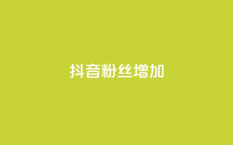 抖音粉丝增加,qq空间真人点赞服务 - 球球大作战刷观战网址 全网业务自助下单商城 第1张 抖音粉丝增加,qq空间真人点赞服务 - 球球大作战刷观战网址 全网业务自助下单商城 第1张