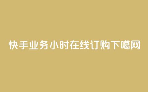 快手业务24小时在线订购ERVICE 第1张 快手业务24小时在线订购ERVICE 第1张