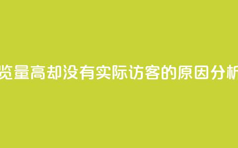 qq空间浏览量高却没有实际访客的原因分析  第1张