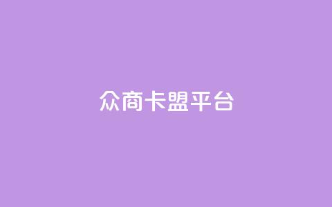 众商卡盟平台,帝王卡盟 - 拼多多助力刷人软件新人 拼多多直播间怎么一键付款 第1张 众商卡盟平台,帝王卡盟 - 拼多多助力刷人软件新人 拼多多直播间怎么一键付款 第1张