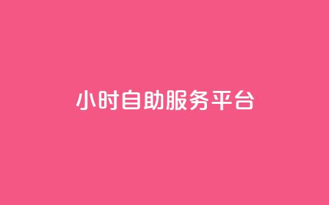 dy24小时自助服务平台,KS业务下单平台秒到 - ks免费业务平台微信支付 ks赞自助下单平台网站便宜 第1张 dy24小时自助服务平台,KS业务下单平台秒到 - ks免费业务平台微信支付 ks赞自助下单平台网站便宜 第1张
