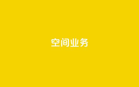 qq空间业务,抖音充粉 - qq空间访客网站最便宜 快手赞粉丝24小时领取 第1张 qq空间业务,抖音充粉 - qq空间访客网站最便宜 快手赞粉丝24小时领取 第1张