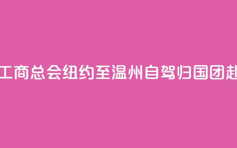 美国江浙工商总会“纽约至温州自驾归国”团赴义乌交流  第1张