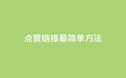 ks点赞链接最简单方法,王者自助下单全网最便宜 - 抖音1毛1000个赞 快手抖音点赞的链接在哪里 第1张 ks点赞链接最简单方法,王者自助下单全网最便宜 - 抖音1毛1000个赞 快手抖音点赞的链接在哪里 第1张