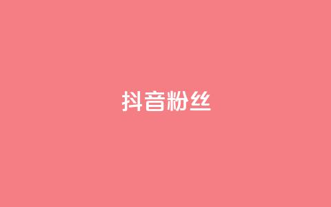 抖音粉丝,卡密货源网 - 云商城-在线下单 拼多多扫码助力团有危险吗 第1张 抖音粉丝,卡密货源网 - 云商城-在线下单 拼多多扫码助力团有危险吗 第1张
