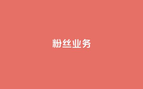 ks粉丝业务24,抖音怎么刷fen si - 快手免费一千播放量的网站 24小时QQ空间访客  第1张