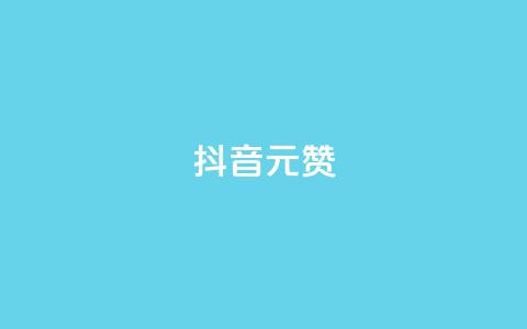 抖音1元100赞,抖音粉丝增加的app - ks业务低价自助下单转发 卡盟全网货源  第1张