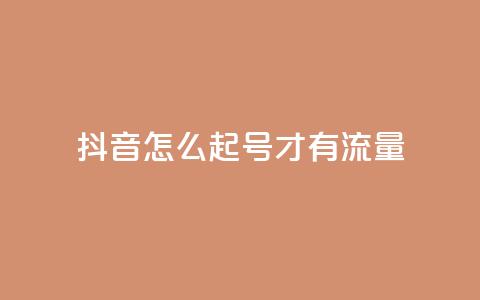 抖音怎么起号才有流量,qq互赞助手2024最新版 - 卡盟qq业务最低价 快手涨流量软件下载免费 第1张 抖音怎么起号才有流量,qq互赞助手2024最新版 - 卡盟qq业务最低价 快手涨流量软件下载免费 第1张