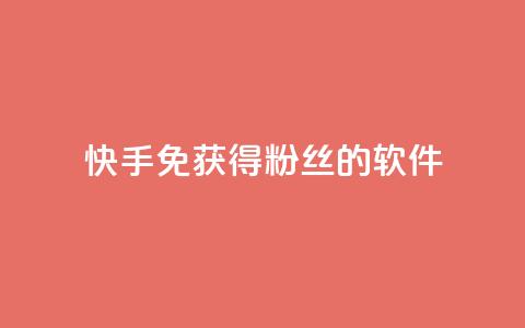 快手免获得粉丝的软件,QQ卖vip网 - QQ互赞宝app QQ说说热度怎么不显示了  第1张