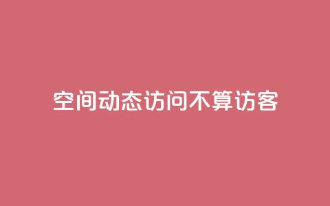 QQ空间动态访问不算访客 - QQ空间动态浏览不记录访客数量。  第1张