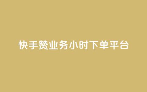 快手赞业务24小时下单平台,qq空间访客量网站 - 拼多多助力无限刷人脚本 拼多多推金币1500元能提现吗  第1张